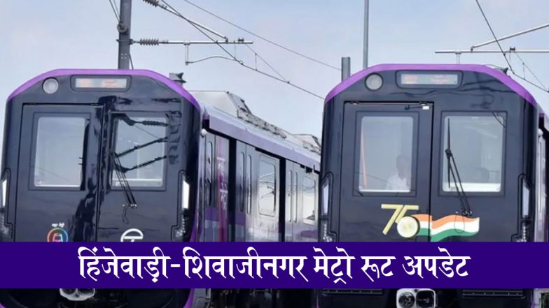 Pune Hinjewadi–Shivajinagar Metro Update: पुणे के हिंजेवाड़ी से शिवाजीनगर के बीच मेट्रो रूट में देरी की संभावना, PMRDA ने 2026 में शुरू होने के दिए संकेत दिए