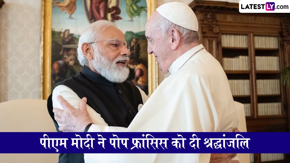 पोप फ्रांसिस के निधन पर दुखी हुए पीएम मोदी, दी श्रद्धांजलि, कहा;  'दुनिया उन्हें करुणा और विनम्रता के लिए याद रखेगी