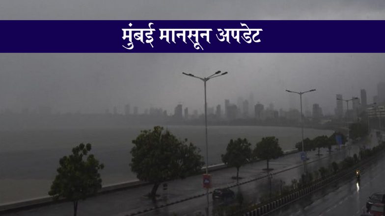 Mumbai Monsoon Arrival Update: मुंबईवासियों के लिए खुशखबरी, गर्मी से जल्द मिलेगी राहत! मानसून जून के पहले हफ्ते में दस्तक देने की संभावना