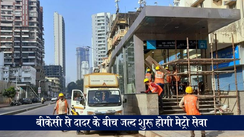 Mumbai Metro Update: मुंबईकरों के लिए खुशखबरी! जल्द शुरू होगी BKC से दादर के लिए मेट्रो सेवा, स्टेशनों को किया जा रहा है तैयार