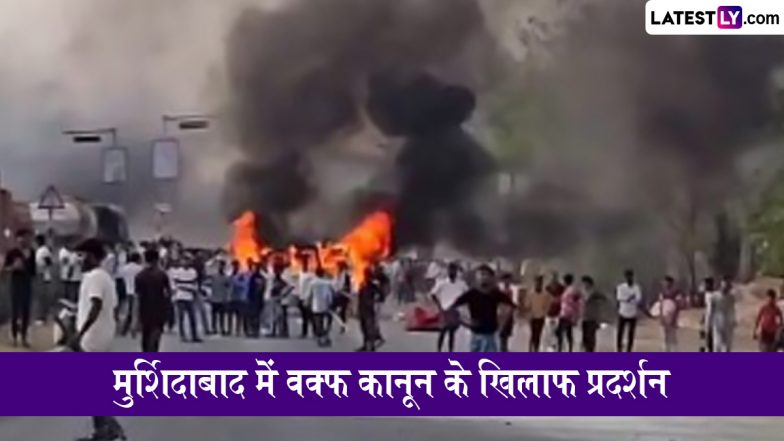 Murshidabad Violence: पश्चिम बंगाल के मुर्शिदाबाद में वक्फ कानून के खिलाफ प्रदर्शन, भड़की हिंसा में 3 लोगों की मौत; 188 गिरफ्तार (Watch Video)