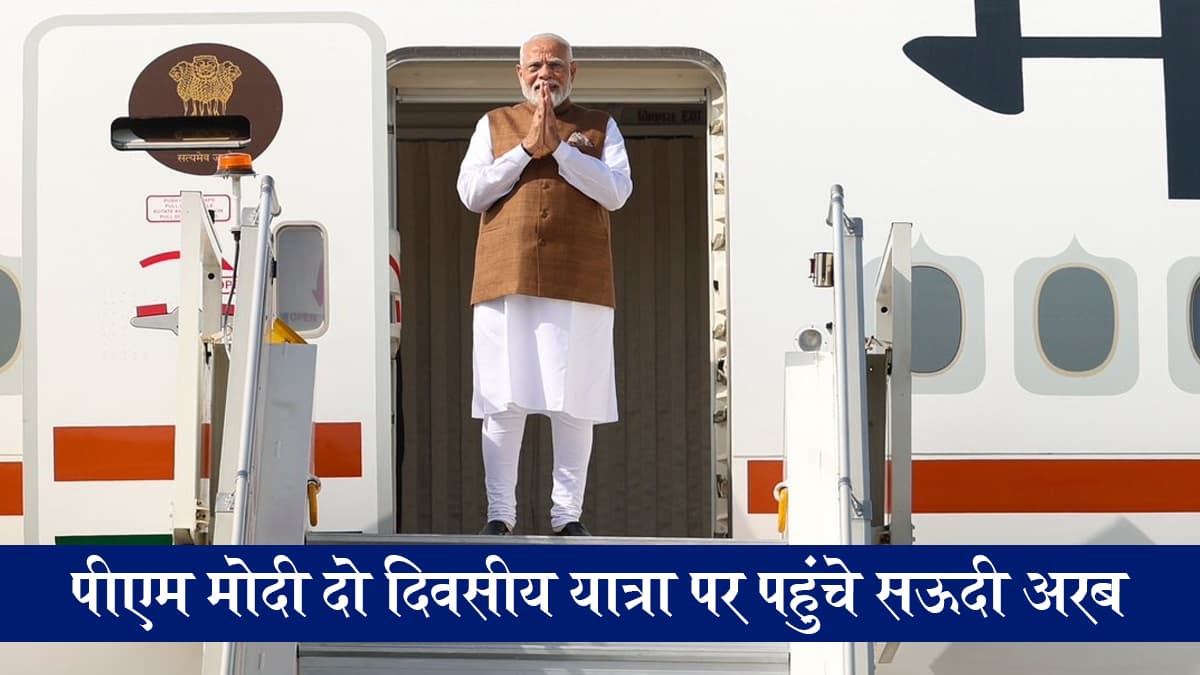 पीएम मोदी सऊदी अरब की दो दिवसीय यात्रा पर पहुंचे जेद्दा, हुआ भव्य  स्वागत