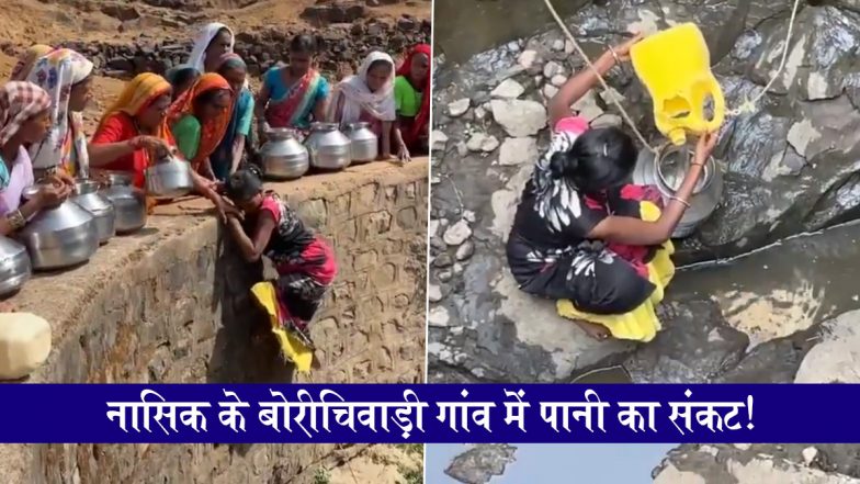 Nashik Water Crisis: नासिक के बोरीचिवाड़ी गांव में पानी का संकट, महिलाएं गहरे कुएं से पानी लाने को मजबूर (Watch Video)