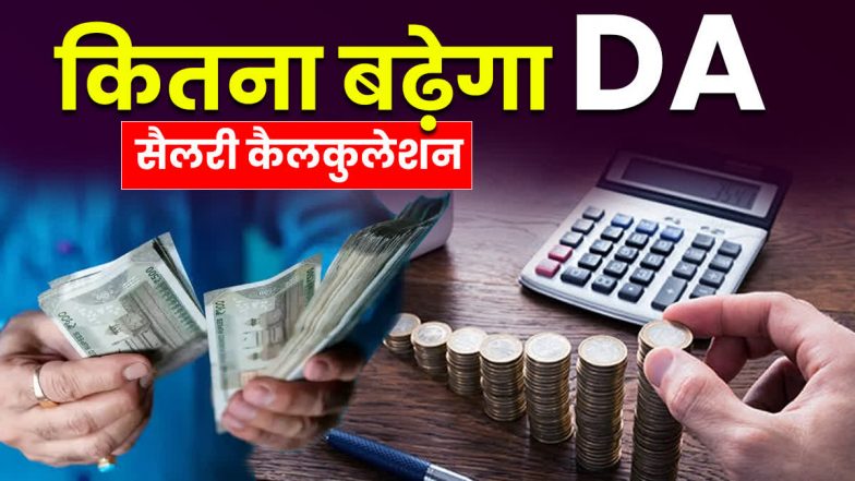 यूपी सरकार ने बढ़ाया DA, आपकी सैलरी कितनी बढ़ेगी? ऐसे करें&nbsp;कैलकुलेशन