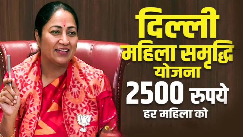 Mahila Samridhi Yojana: दिल्ली में महिला समृद्धि योजना के पैसे कब आएंगे? CM रेखा शर्मा ने कही ये बात