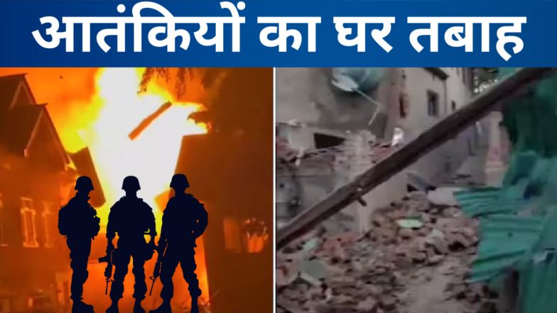 VIDEO: पहलगाम हमले के आंतकी आदिल हुसैन का घर बम से उड़ाया, आसिफ शेख का घर बुलडोजर से ढहाया