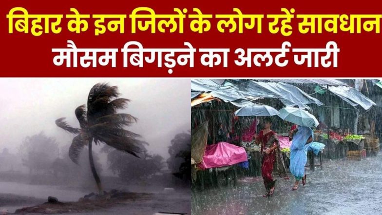 बिहार में मौसम का बदला मिजाज: 12 जिलों में आंधी-बारिश और बिजली गिरने का अलर्ट, पटना में भी छाए बादल
