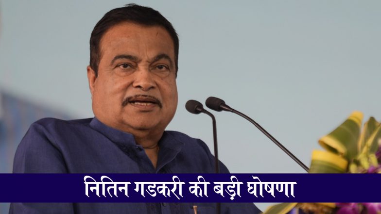 Satellite Based Toll Tax System: नितिन गडकरी की बड़ी घोषणा, अब टोल नाकों पर नहीं पड़ेगा रुकना, सैटेलाइट आधारित नई टोल व्यवस्था जल्द ही होगी लागू