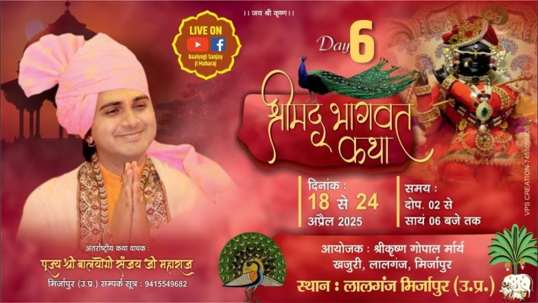 मिर्जापुर: लालगंज में श्रीमद्भागवत कथा के दौरान अंतर्राष्ट्रीय कथावाचक योगी संजय महाराज ने दिया आध्यात्मिक संदेश