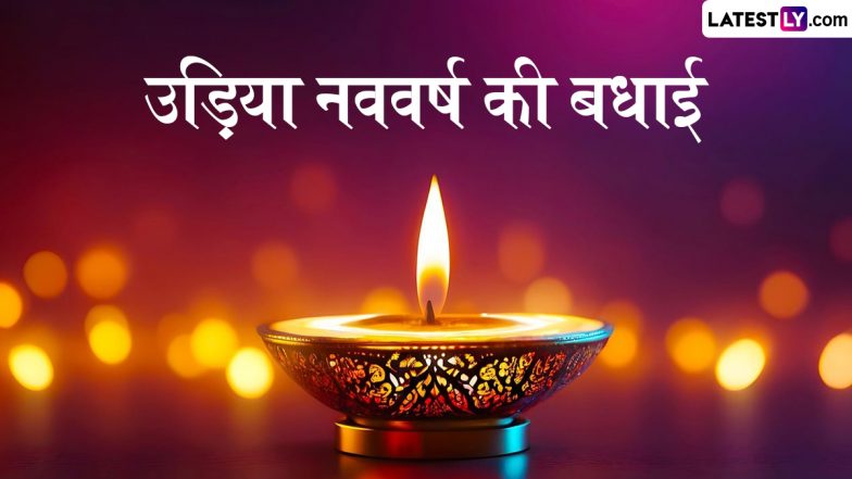 Pana Sankranti 2025 Wishes: उड़िया नववर्ष की बधाई! अपनों संग शेयर करें ये मनमोहक WhatsApp Stickers, GIF Greetings, HD Images और Wallpapers