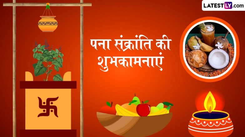 Pana Sankranti 2025 Messages: पना संक्रांति के इन हिंदी Quotes, WhatsApp Wishes, Facebook Greetings के जरिए दें उड़िया नववर्ष की शुभकामनाएं