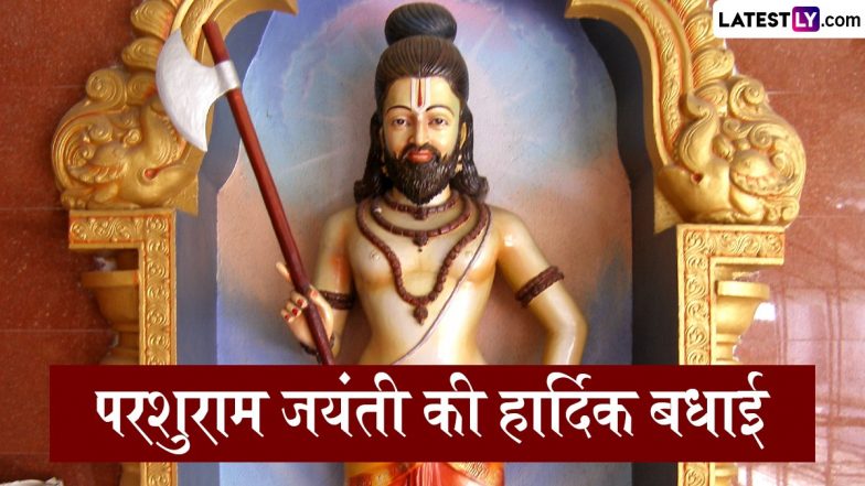 Parsuram Jaynti 2025: आस्था एवं परिश्रम से हर असंभव को संभव बनाया जा सकता है! परशुराम जयंती पर अपनों को भेजें ऐसे प्रभावशाली कोट्स!
