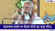 VIDEO: बिहार की धरती से पीएम मोदी का पहलगाम हमले पर कड़ा संदेश, कहा, आतंकियों और साजिश रचने वालों को मिलेगी कल्पना से बड़ी सज़ा