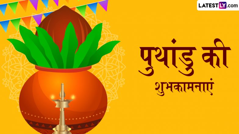 Puthandu 2025 Messages: पुथांडु के इन हिंदी Quotes, WhatsApp Wishes, Facebook Greetings के जरिए दें तमिल नववर्ष की शुभकामनाएं