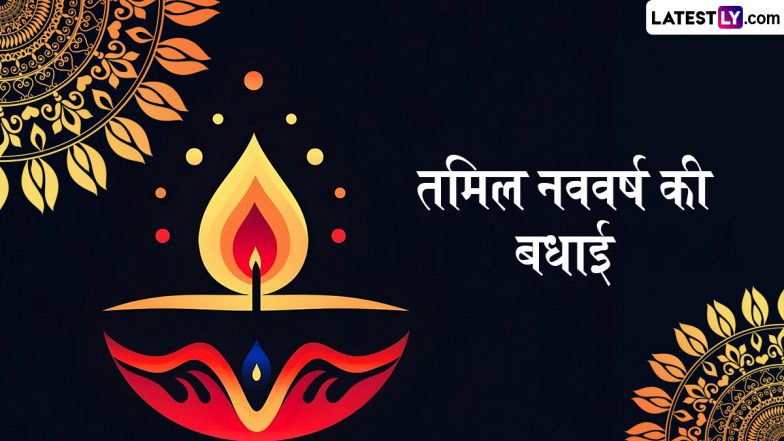 Puthandu 2025 Wishes: तमिल नववर्ष ‘पुथांडु’ के इन हिंदी WhatsApp Stickers, GIF Greetings, HD Images, Wallpapers के जरिए दें प्रियजनों को बधाई