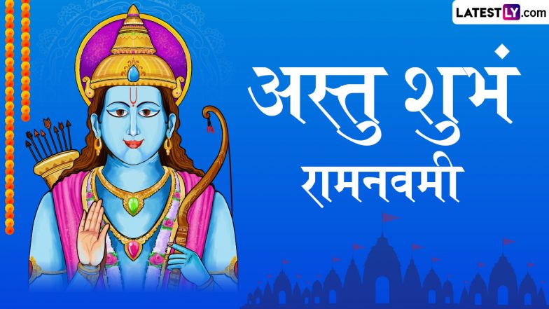 Ram Navami 2025 Sanskrit Wishes: राम नवमी के इन संस्कृत Shlokas, WhatsApp Messages, Facebook Greetings के जरिए अपनों से कहें ‘अस्तु शुभं रामनवमी’