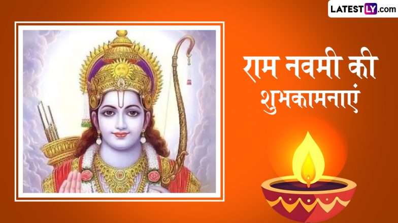 Ram Navami 2025 Wishes: राम नवमी के इन शानदार हिंदी WhatsApp Messages, Quotes, GIF Greetings, Photos को भेजकर दें प्रियजनों को शुभकामनाएं