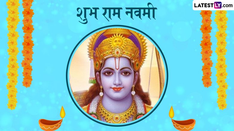 Ram Navami 2025 Greetings: शुभ राम नवमी! दोस्तों-रिश्तेदारों संग शेयर करें ये मनमोहक WhatsApp Status, GIF Images, HD Wallpapers और Photo Wishes