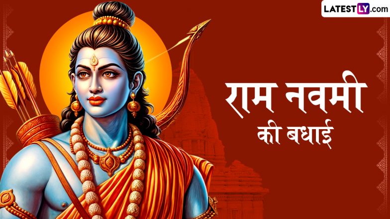Quotes on Ram Navami 2025: रामनवमी पर अपने शुभचिंतकों को ये कोट्स भेजकर सत्य, प्रेम और करुणा पथ पर चलने का संकल्प लें!
