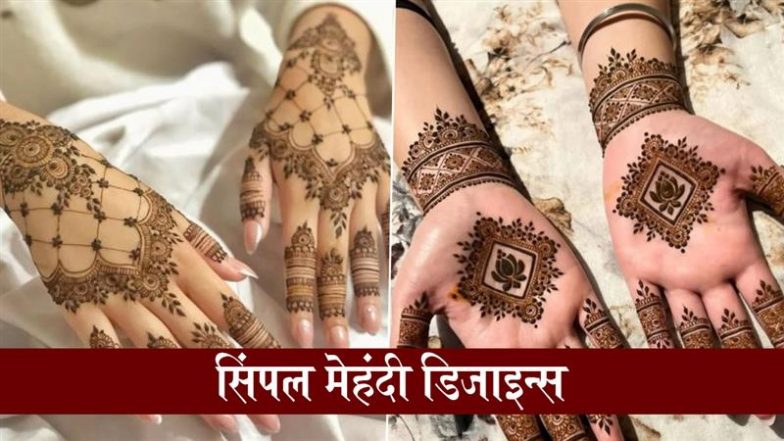 Simple Mehndi Designs: अपने त्योहारी सीजन को खूबसूरत मेहंदी से बनाएं खास, हाथों पर रचाएं ये सिंपल डिजाइन्स