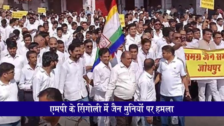 Singoli Jain Community Attack: एमपी के सिंगोली में जैन मुनियों पर  हमला, विरोध में जोधपुर में मौन जुलूस निकाला गया