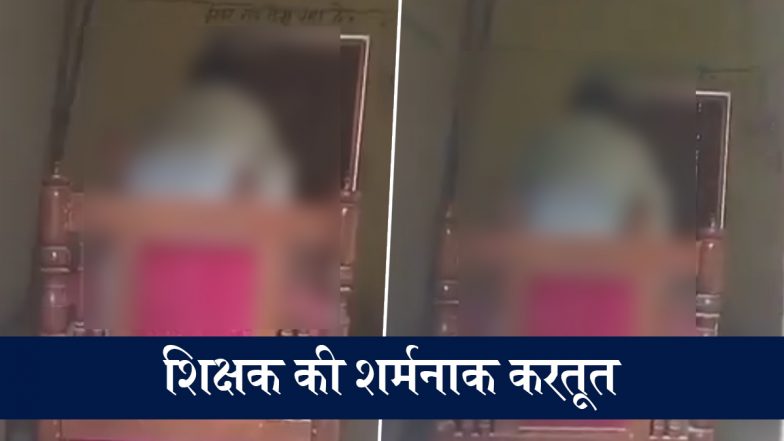 VIDEO: कुशीनगर में शिक्षक की शर्मनाक करतूत, नंबर बढ़ाने का लालच देकर छात्रा से बनाए संबंध, वीडियो वायरल होने पर गिरफ्तार