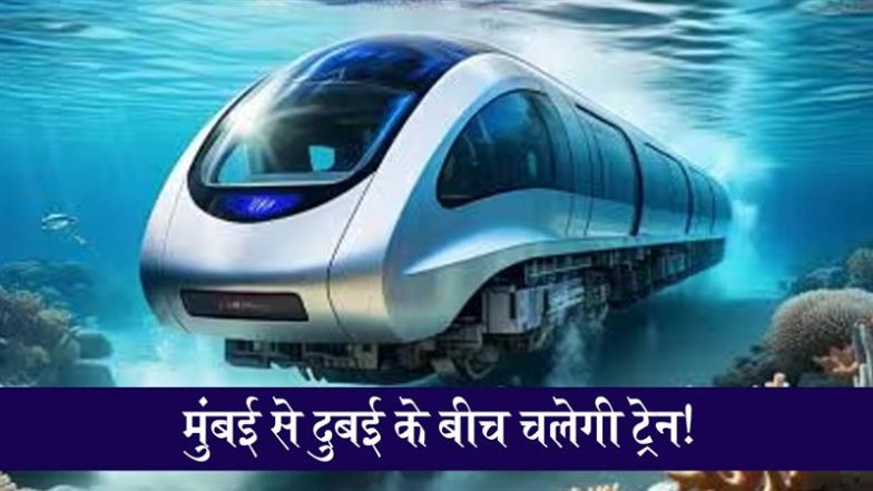 Mumbai to Dubai Train: मुंबई से दुबई का ट्रेन का सफर सिर्फ 2 घंटे में, 1,000 किलो मीटर प्रति घंटे की रफ़्तार से पानी के अदंर दौड़ेगी ट्रेन