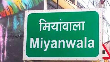 UK 17 Places Renamed: उत्तराखंड में 17 स्थानों के नाम बदले, मियांवाला को लेकर विवाद! राजपूत समुदाय ने कहा- ये हमारा टाइटल है UK 17 Places Renamed: उत्तराखंड में 17 स्थानों के नाम बदले, मियांवाला को लेकर विवाद! राजपूत समुदाय ने कहा- ये हमारा टाइटल है