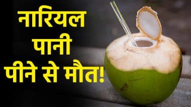 Death Due to Coconut Water: नारियल पानी पीने से बुजुर्ग की मौत! इस गलती की वजह से गंवाई जान, मेडिकल रिपोर्ट देख डॉक्टर भी हैरान