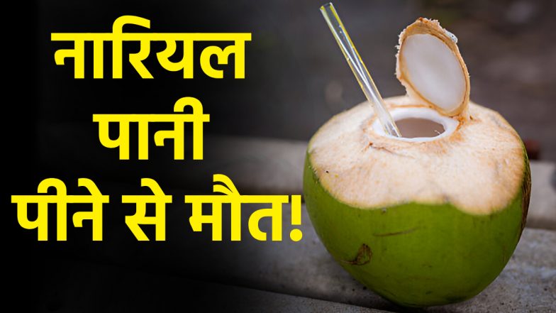 Death Due to Coconut Water: नारियल पानी पीने से बुजुर्ग की मौत! इस गलती की वजह से गंवाई जान, मेडिकल रिपोर्ट देख डॉक्टर भी हैरान
