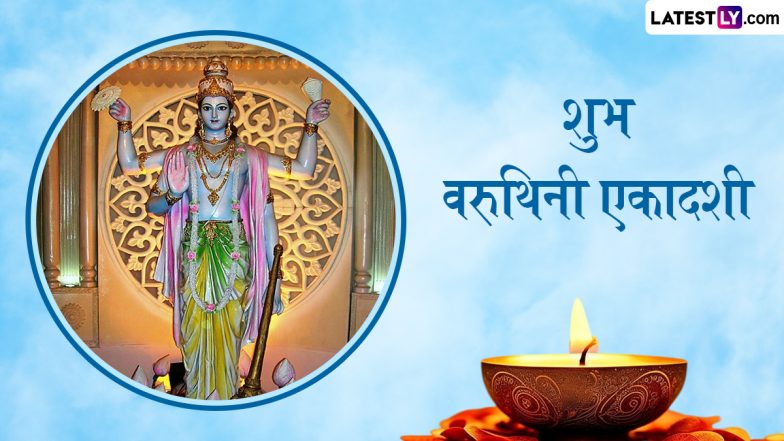 Varuthini Ekadashi 2025 Wishes: शुभ वरुथिनी एकादशी! प्रियजनों संग शेयर करें ये भक्तिमय हिंदी Quotes, WhatsApp Message और Facebook Greetings