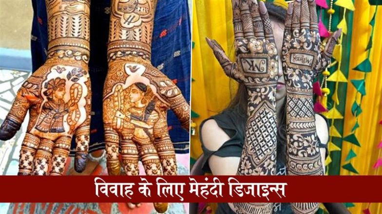 Mehndi Design For Marriages: घर में है शादी तो अपने हाथों पर जरूर रचाएं मेहंदी, देखें ब्राइडल और ट्रेडिशनल मेहंदी के लेटेस्ट डिजाइन्स
