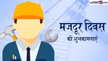 International Workers' Day 2025 Wishes: मजदूर दिवस के इन शानदार हिंदी WhatsApp Messages, Quotes, Facebook Greetings को भेजकर दें शुभकामनाएं