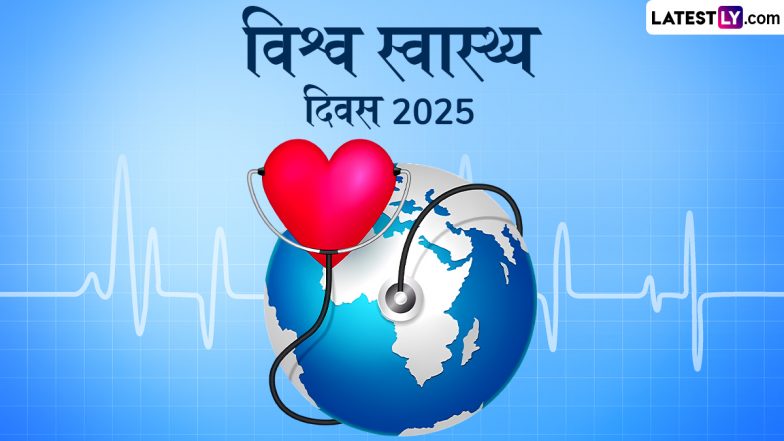 World Health Day 2025 Quotes: सोना-चांदी से ज्यादा कीमती है अच्छा स्वास्थ्य! अपनों शुभचिंतकों को ऐसे कोट्स भेजकर विश्व स्वास्थ्य दिवस को सेलिब्रेट करें!