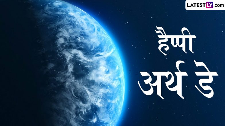 Earth Day 2025: जानिए पृथ्वी दिवस का इतिहास, महत्व और इस साल की थीम
