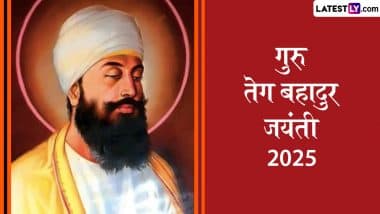 Guru Tegh Bahadur Jayanti 2025: рд╕рд┐рдЦреЛрдВ рдХреЗ рдиреМрд╡реЗрдВ рдЧреБрд░реБ, рдЧреБрд░реБ рддреЗрдЧ рдмрд╣рд╛рджреБрд░ рдЬреА рдХреЗ рдкреНрд░рдХрд╛рд╢ рдкрд░реНрд╡ рдкрд░ рдЗрди Wishes, Greetings, Messages рдХреЗ рдЬрд░рд┐рдП рджреЗрдВ рдЕрдкрдиреЛрдВ рдХреЛ рд╢реБрднрдХрд╛рдордирд╛рдПрдВ