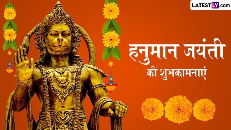 Hanuman Jayanti 2025 Wishes: हनुमान जयंती के इन भक्तिमय हिंदी WhatsApp Messages, Facebook Greetings, Quotes के जरिए दें अपनों को शुभकामनाएं