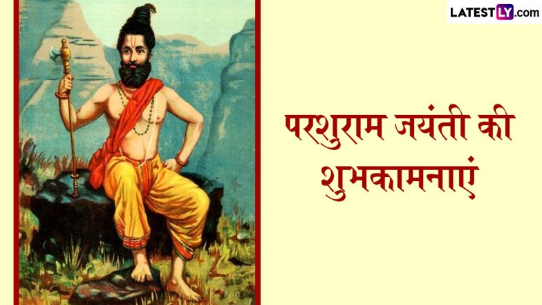Parshuram Jayanti 2025 Wishes: परशुराम जयंती के इन शानदार हिंदी WhatsApp Messages, Facebook Greetings, Quotes के जरिए दें शुभकामनाएं