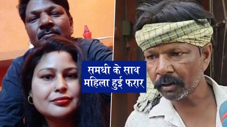 Badaun News: सास-दामाद के बाद बदायूं में समधी और समधन के बीच हुआ इश्क, दोनों हुए फरार; VIDEO