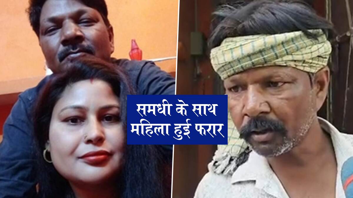  सास-दामाद के बाद बदायूं में समधी और समधन के बीच हुआ इश्क, दोनों हुए फरार; VIDEO