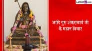 Adi Shankaracharya Jayanti 2025 Quotes: जगद्गुरू आदि शंकराचार्य जयंती पर अपनों संग शेयर करें उनके ये अनमोल वचन