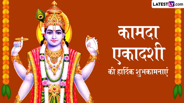 Kamada Ekadashi 2025 Wishes: कामदा एकादशी पर ये WhatsApp Stickers और HD Wallpapers भेजकर दें बधाई