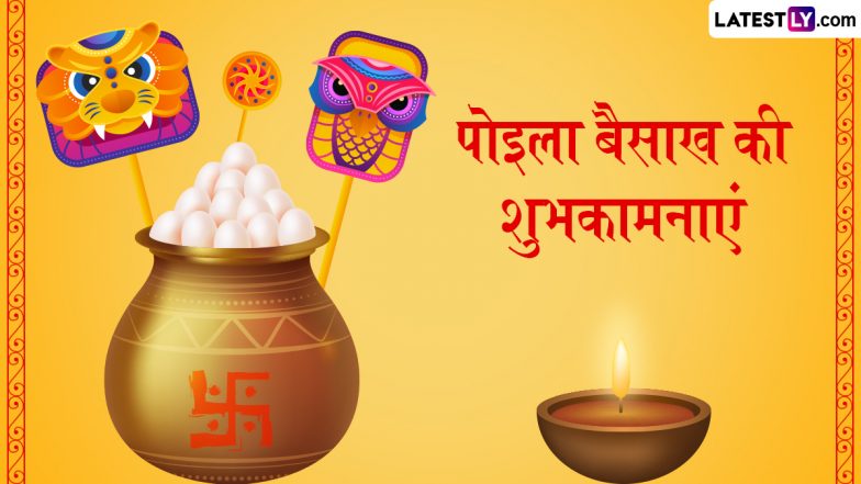 Pohela Boishakh 2025 Messages: बंगाली नव वर्ष ‘पोइला बैसाख’ की इन हिंदी Quotes, WhatsApp Wishes और Facebook Greetings के जरिए दें शुभकामनाएं