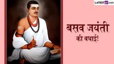 Basava Jayanti 2025 Wishes: बसव जयंती के इन शानदार WhatsApp Stickers, GIF Greetings और HD Wallpapers को शेयर कर दें शुभकामनाएं