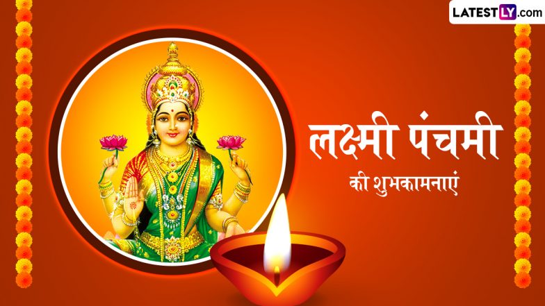 Lakshmi Panchami 2025 Wishes: लक्ष्मी पंचमी पर ये WhatsApp Stickers और HD Wallpapers भेजकर दें शुभकामनाएं!