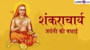 Shankaracharya Jayanti 2025 Wishes: आदि शंकराचार्य जयंती पर इन WhatsApp Stickers, GIFs और HD Wallpapers को भेजकर दें बधाई
