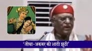 VIDEO: 'जोधा-अकबर की शादी की कहानी झूठी': राजस्थान के राज्यपाल Haribhau Bagde का दावा, इतिहासकारों पर लगाया गंभीर आरोप