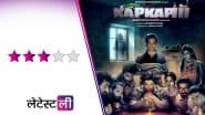 Kapkapiii Review: 'कंपकंपी' में भूतनी अनामिका और मस्तीखोर दोस्तों का टकराव, हंसी और हल्के डर का परफेक्ट मिक्स!
