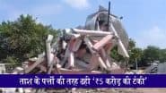 UP: पांच करोड़ की लागत से बनी टंकी 5 दिन में गिरी! सरकार ने लापरवाह इंजीनियरों पर गिराई गाज, निर्माण एजेंसियों को किया ब्लैकलिस्ट