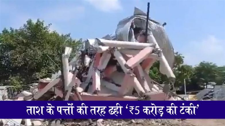 UP: पांच करोड़ की लागत से बनी टंकी 5 दिन में गिरी! सरकार ने लापरवाह इंजीनियरों पर गिराई गाज, निर्माण एजेंसियों को किया ब्लैकलिस्ट